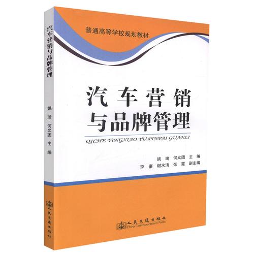 正版现货 汽车营销与品牌管理 普通高等学校规划教材